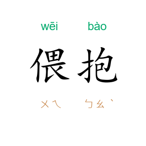 偎抱
