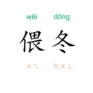 偎冬