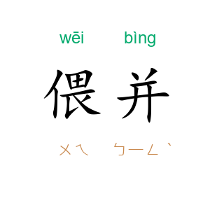偎并