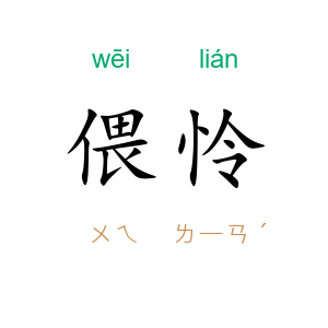 偎怜