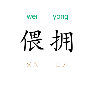 偎拥