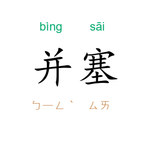 并塞