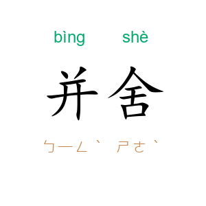 并舍