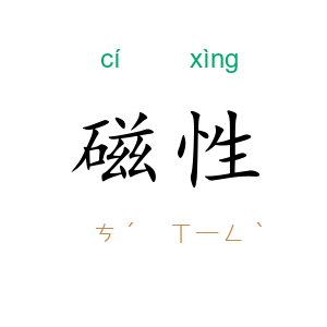 磁性