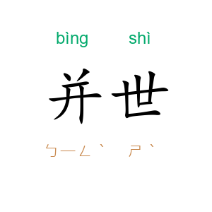 并世