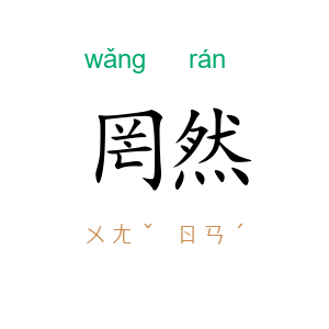 罔然
