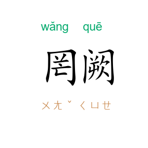 罔阙