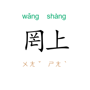 罔上