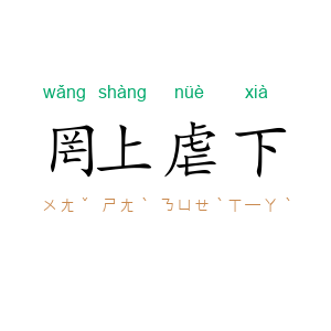 罔上虐下
