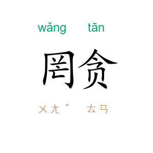 罔贪