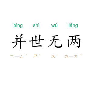 并世无两