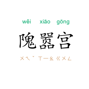 隗嚣宫