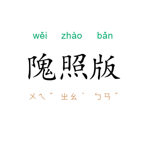 隗照版