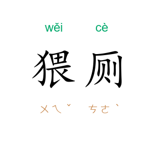 猥厕