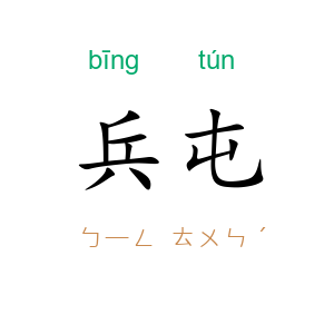 兵屯