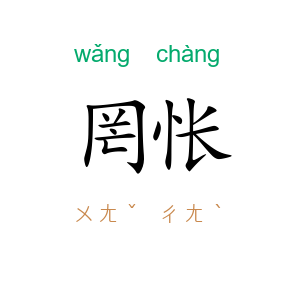 罔怅