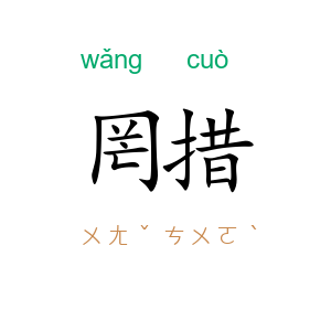 罔措