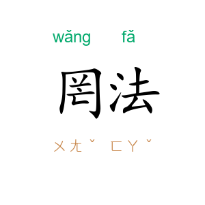 罔法