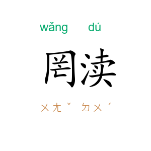 罔渎