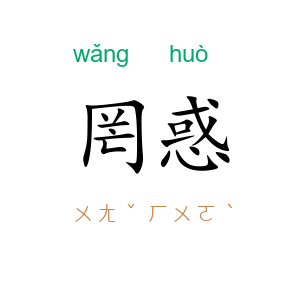 罔惑
