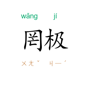罔极