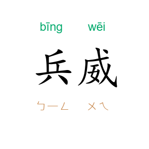 兵威