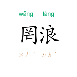 罔浪