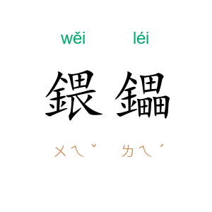 鍡鑘