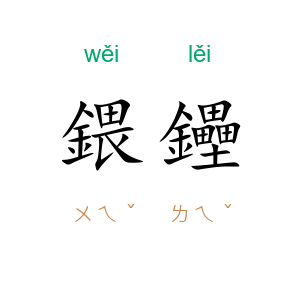 鍡鑸