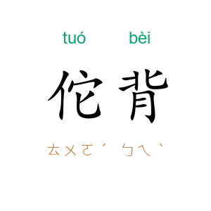 佗背