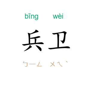 兵卫