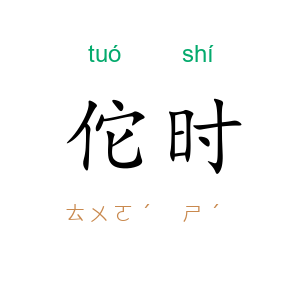 佗时