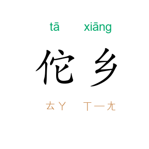 佗乡