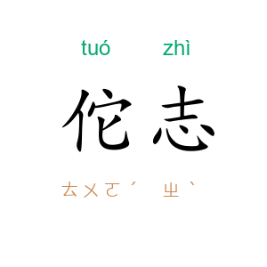 佗志