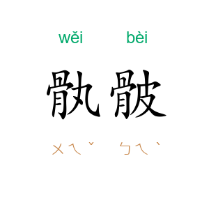 骫骳