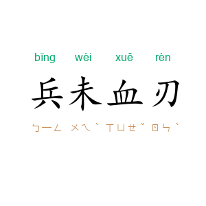 兵未血刃
