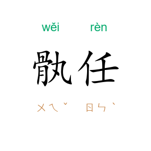 骫任
