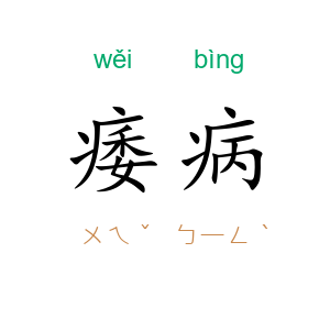 痿病