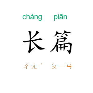 长篇