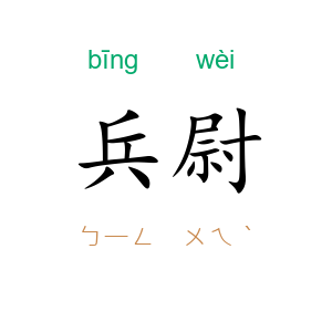 兵尉