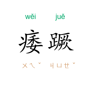 痿蹶
