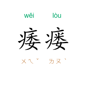 痿瘘