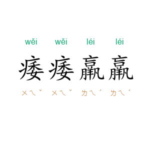 痿痿羸羸