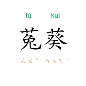 菟葵