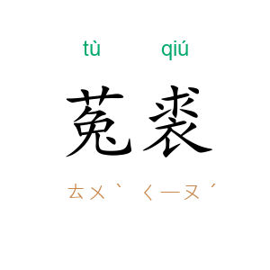 菟裘