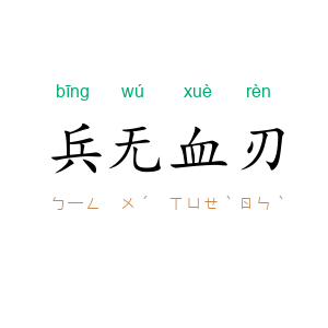 兵无血刃