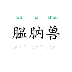 腽肭兽