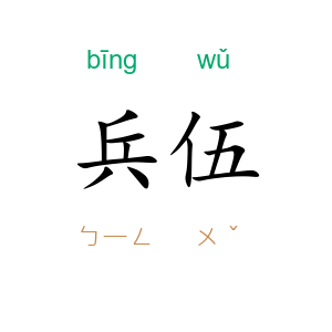 兵伍