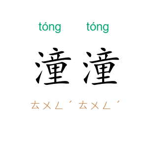 潼潼