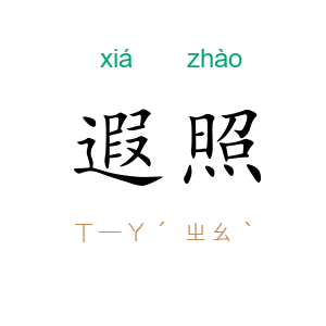 遐照